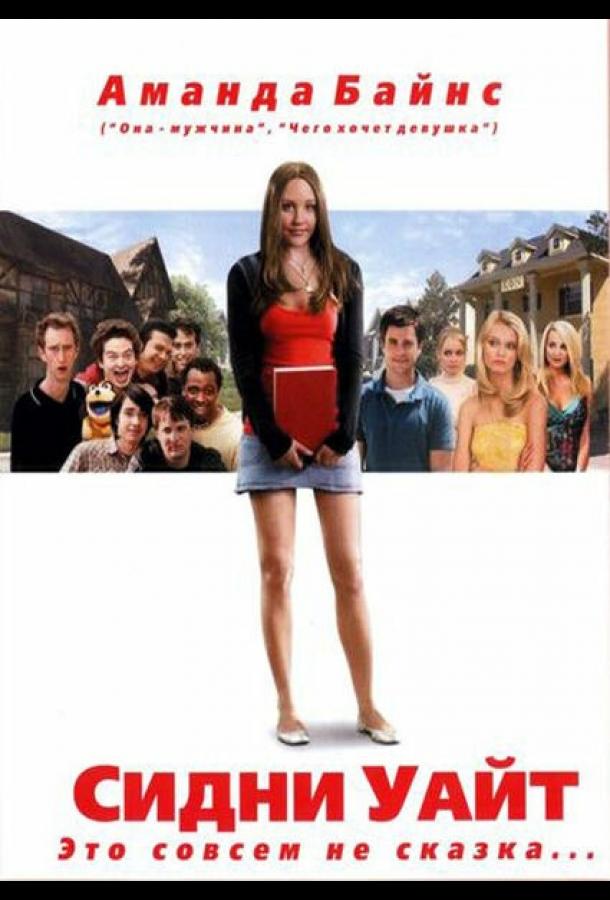 Фильм Сидни Уайт (2007) смотреть онлайн в хорошем качестве