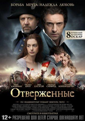 Фильм Отверженные (2012) смотреть онлайн в хорошем качестве