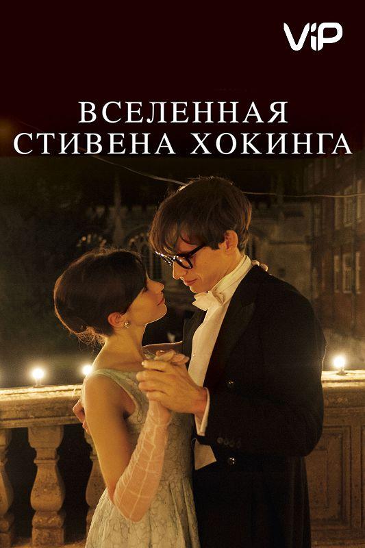 Фильм Вселенная Стивена Хокинга (2014) смотреть онлайн